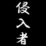 侵入者 侵入者