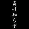 負け知らず 負け知らず
