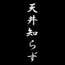 天井知らず 天井知らず