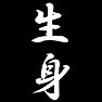 生身 生身