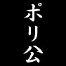 ポリ公 ポリ公