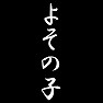 よその子 よその子