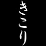 きこり きこり