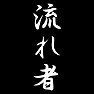 流れ者 流れ者