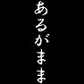 あるがまま あるがまま