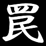 罠 罠
