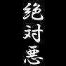 絶対悪 絶対悪