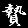 贄 贄