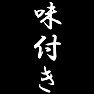 味付き 味付き
