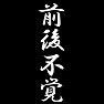 前後不覚 前後不覚