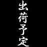 出荷予定 出荷予定