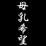 母乳希望 母乳希望