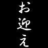 お迎え お迎え