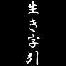 生き字引 生き字引