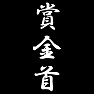 賞金首 賞金首