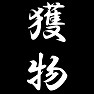獲物 獲物