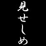 見せしめ 見せしめ