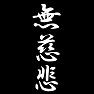 無慈悲 無慈悲