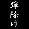 弾除け 弾除け