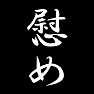 慰め 慰め