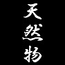 天然物 天然物