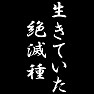 生きていた絶滅種 生きていた絶滅種