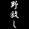 野放し 野放し