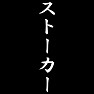 ストーカー ストーカー