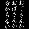 おじさんかおばさんか分からない おじさんかおばさんか分からない
