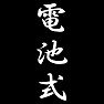電池式 電池式