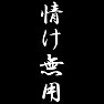 情け無用 情け無用