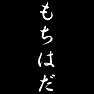 もちはだ もちはだ