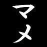 マメ マメ