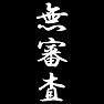 無審査 無審査