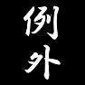 例外 例外