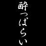 酔っぱらい 酔っぱらい
