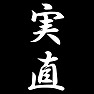 実直 実直