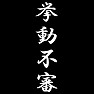 挙動不審 挙動不審