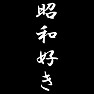 昭和好き 昭和好き