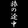 旅の途中 旅の途中
