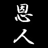 恩人 恩人