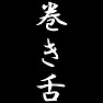 巻き舌 巻き舌