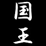 国王 国王