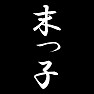 末っ子 末っ子