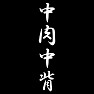 中肉中背 中肉中背