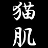 猫肌 猫肌