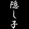 隠し子 隠し子