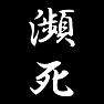 瀕死 瀕死