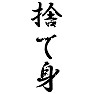 捨て身 捨て身