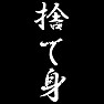 捨て身 捨て身